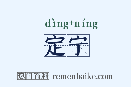 定宁是什么意思的图片
